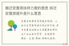 搬迁安置房扶持力度的意思 拆迁安置房提升是什么意思