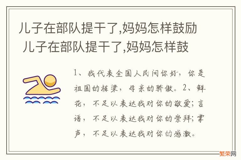 儿子在部队提干了,妈妈怎样鼓励 儿子在部队提干了,妈妈怎样鼓励他