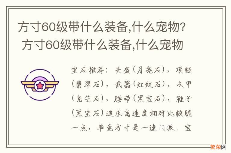 方寸60级带什么装备,什么宠物? 方寸60级带什么装备,什么宠物最好