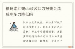 禧玛诺红蝎dc改装卸力报警会造成刹车力降低吗