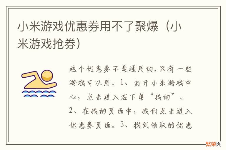 小米游戏抢券 小米游戏优惠券用不了聚爆