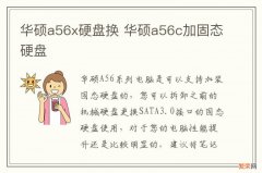 华硕a56x硬盘换 华硕a56c加固态硬盘