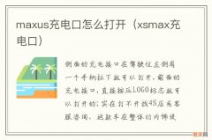 xsmax充电口 maxus充电口怎么打开