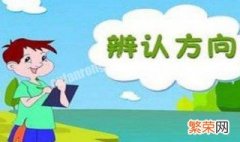 怎么区分东南西北 如何快速辨别东南西北方向