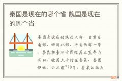 秦国是现在的哪个省 魏国是现在的哪个省