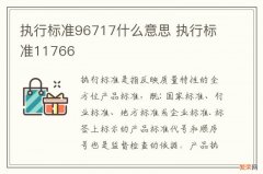 执行标准96717什么意思 执行标准11766