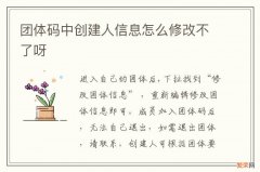 团体码中创建人信息怎么修改不了呀