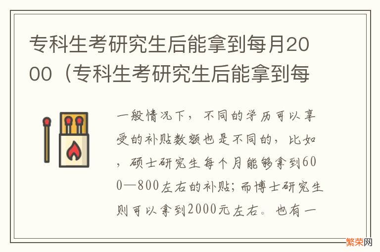 专科生考研究生后能拿到每月2000工资吗 专科生考研究生后能拿到每月2000