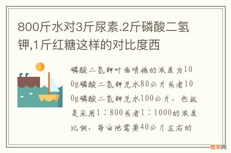 800斤水对3斤尿素.2斤磷酸二氢钾,1斤红糖这样的对比度西