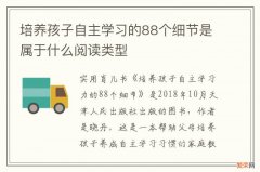 培养孩子自主学习的88个细节是属于什么阅读类型