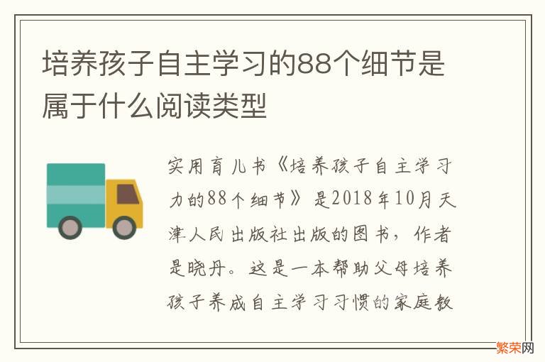 培养孩子自主学习的88个细节是属于什么阅读类型