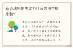 新还珠格格中冰为什么总用羊肚来装?