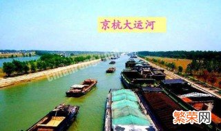 京杭大运河始建于哪一年哪个朝代 京杭大运河始建于哪一年