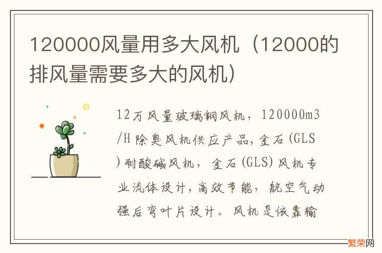 12000的排风量需要多大的风机 120000风量用多大风机