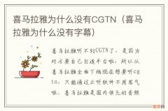 喜马拉雅为什么没有字幕 喜马拉雅为什么没有CGTN