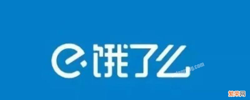 饿了么扣会费怎么取消苹果 饿了么扣会费怎么取消