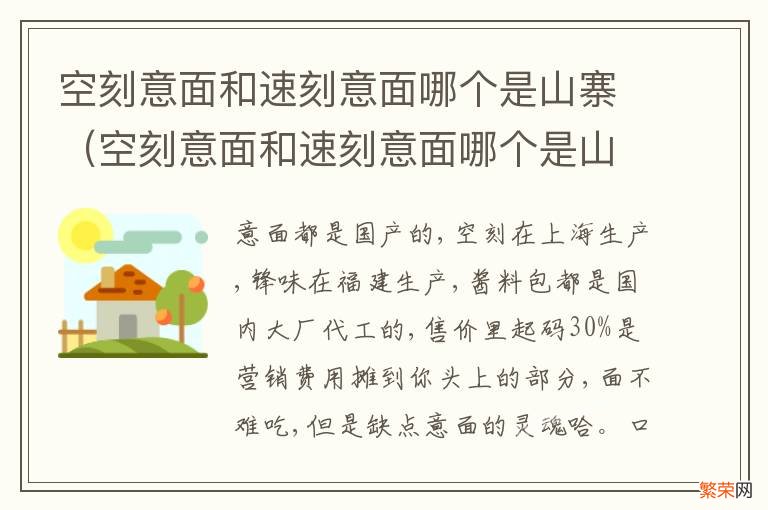 空刻意面和速刻意面哪个是山寨的 空刻意面和速刻意面哪个是山寨