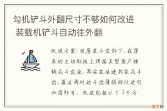 勾机铲斗外翻尺寸不够如何改进 装载机铲斗自动往外翻