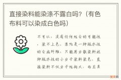 有色布料可以染成白色吗 直接染料能染涤不露白吗?