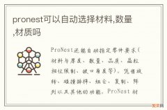 pronest可以自动选择材料,数量,材质吗