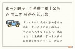 市长为啥没上金燕曹二勇上金燕燕 曹二勇 金燕燕 第几集