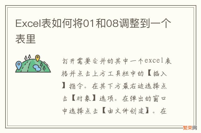 Excel表如何将01和08调整到一个表里