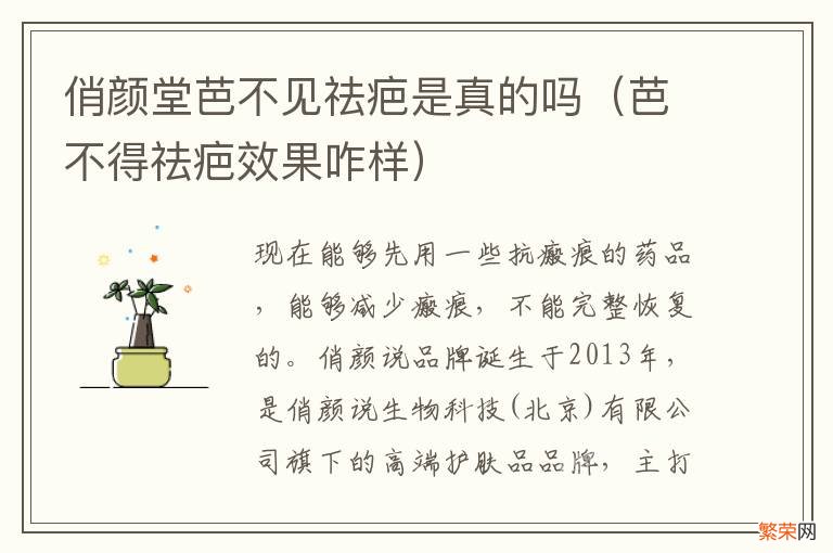 芭不得祛疤效果咋样 俏颜堂芭不见祛疤是真的吗