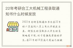 22年考研合工大机械工程录取通知书什么时候发放