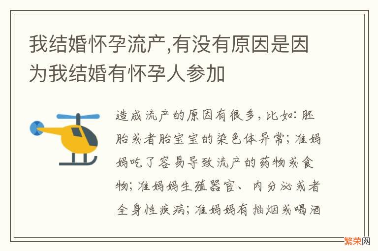 我结婚怀孕流产,有没有原因是因为我结婚有怀孕人参加