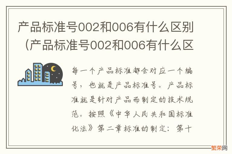 产品标准号002和006有什么区别呢 产品标准号002和006有什么区别