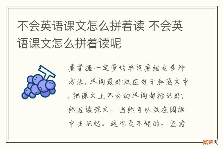 不会英语课文怎么拼着读 不会英语课文怎么拼着读呢