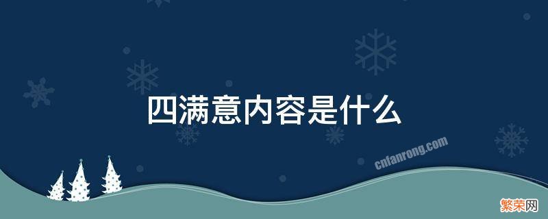 四满意内容是什么 四个满意的内容