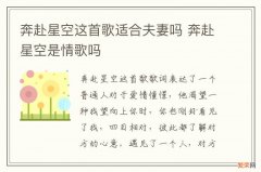 奔赴星空这首歌适合夫妻吗 奔赴星空是情歌吗