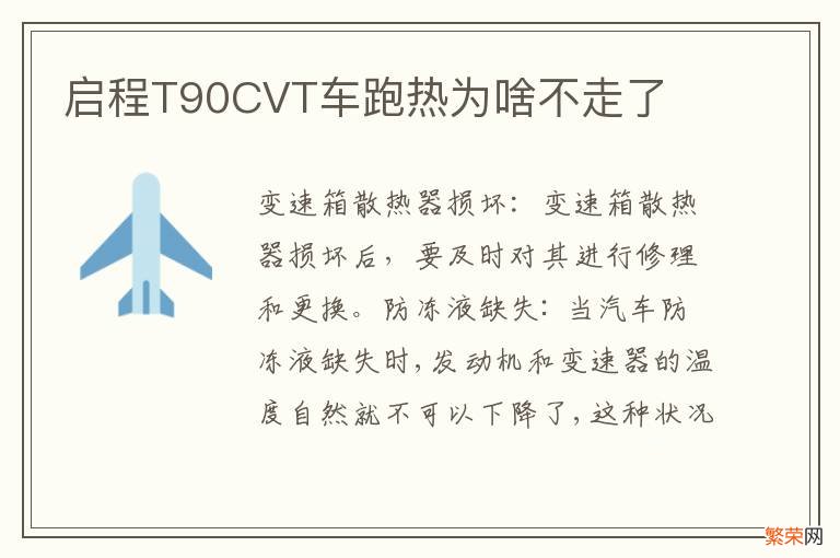 启程T90CVT车跑热为啥不走了