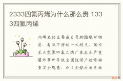 2333四氟丙烯为什么那么贵 1333四氟丙烯