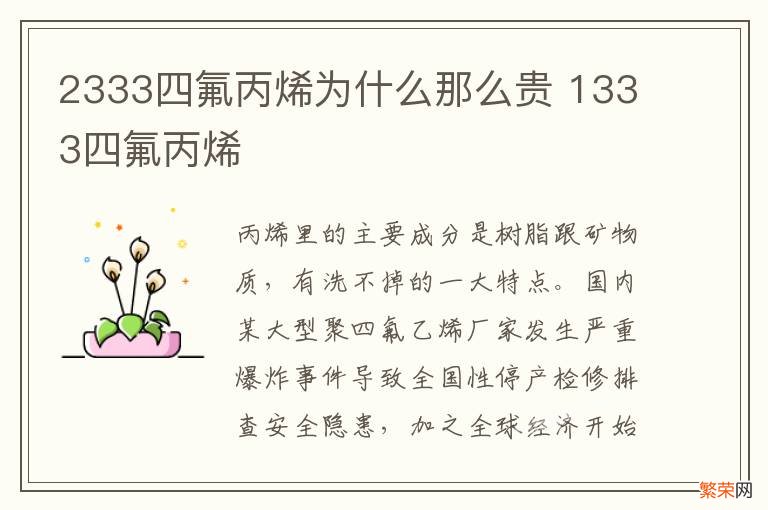 2333四氟丙烯为什么那么贵 1333四氟丙烯