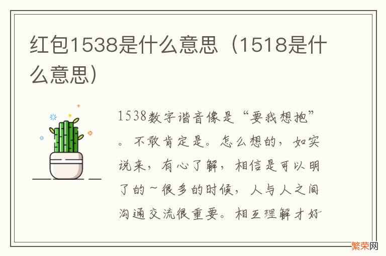 1518是什么意思 红包1538是什么意思