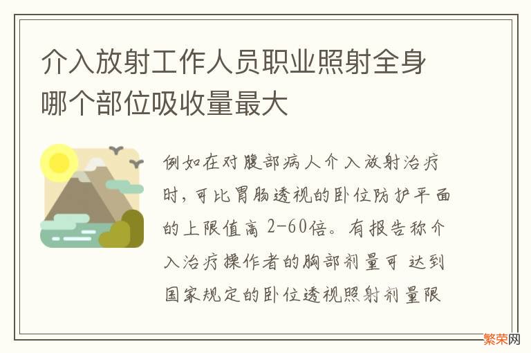 介入放射工作人员职业照射全身哪个部位吸收量最大