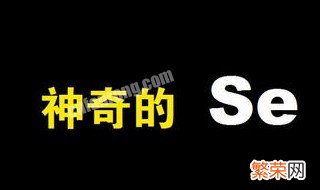 全民补硒日是谁规定的 全民补硒日是谁规定的是不是传销