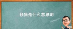 淘宝预售是什么意思啊 预售是什么意思啊