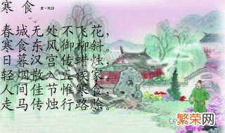 寒食后两句描写了什么画面 寒食后两句描写了什么