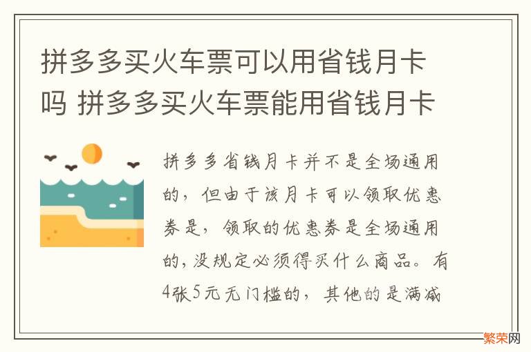 拼多多买火车票可以用省钱月卡吗 拼多多买火车票能用省钱月卡吗