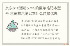 京东618活动5799的戴尔笔记本型号 京东戴尔笔记本什么时候优惠最大
