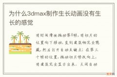 为什么3dmax制作生长动画没有生长的感觉