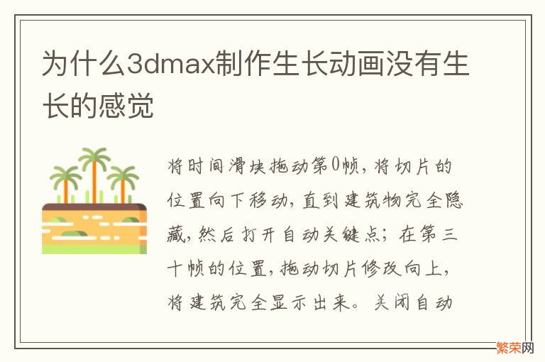 为什么3dmax制作生长动画没有生长的感觉