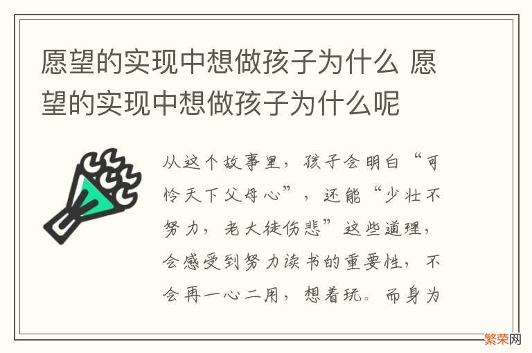 愿望的实现中想做孩子为什么 愿望的实现中想做孩子为什么呢