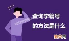 查询学籍号方法 查询学籍号的方法是什么