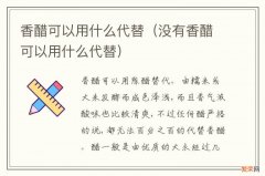 没有香醋可以用什么代替 香醋可以用什么代替