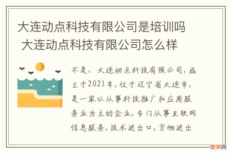 大连动点科技有限公司是培训吗 大连动点科技有限公司怎么样