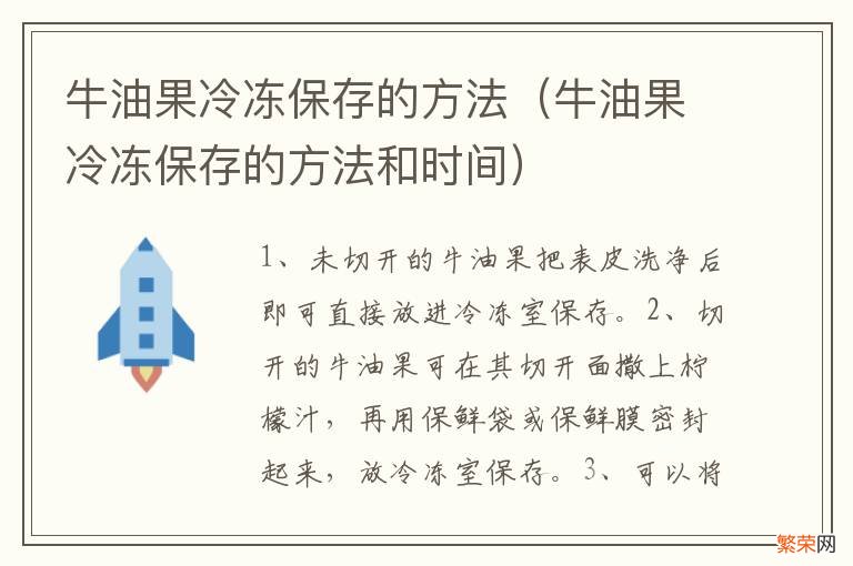 牛油果冷冻保存的方法和时间 牛油果冷冻保存的方法